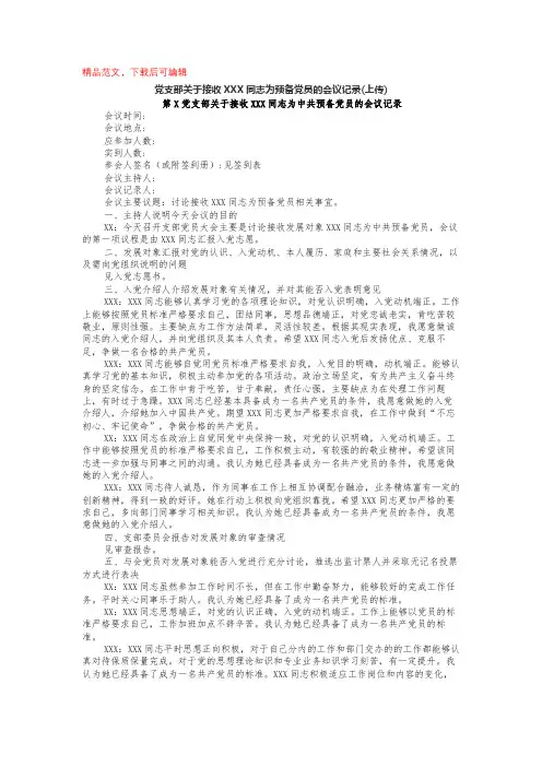 党支部关于接收XXX同志为预备党员的会议记录(上传)(完整材料).docx