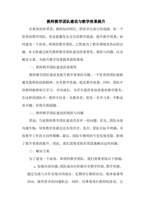 教师教学团队建设与教学效果提升