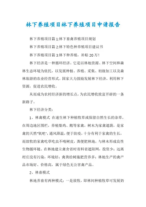 林下养殖项目林下养殖项目申请报告