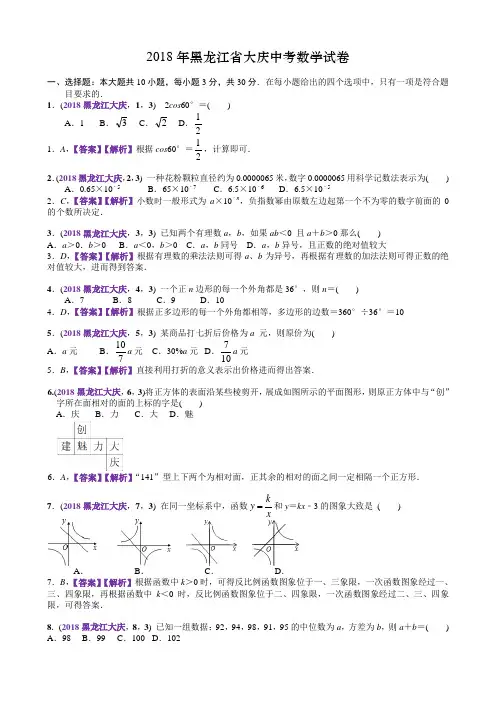 2018年黑龙江大庆市中考数学试卷(含解析)