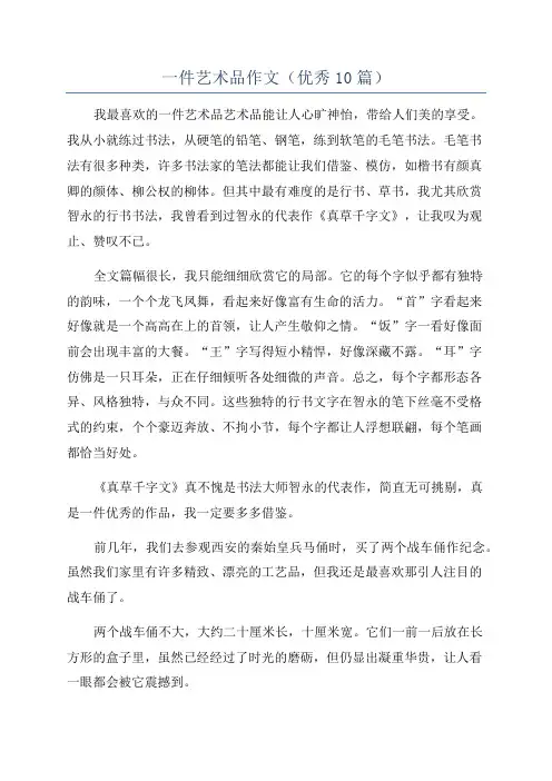 一件艺术品作文(优秀10篇)
