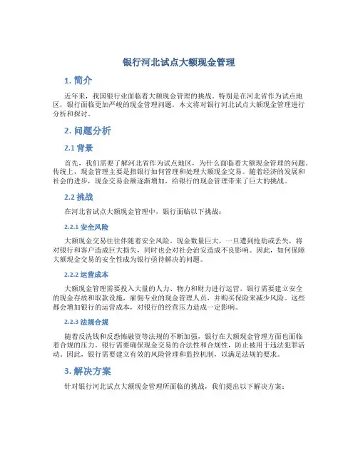 银行河北试点大额现金管理