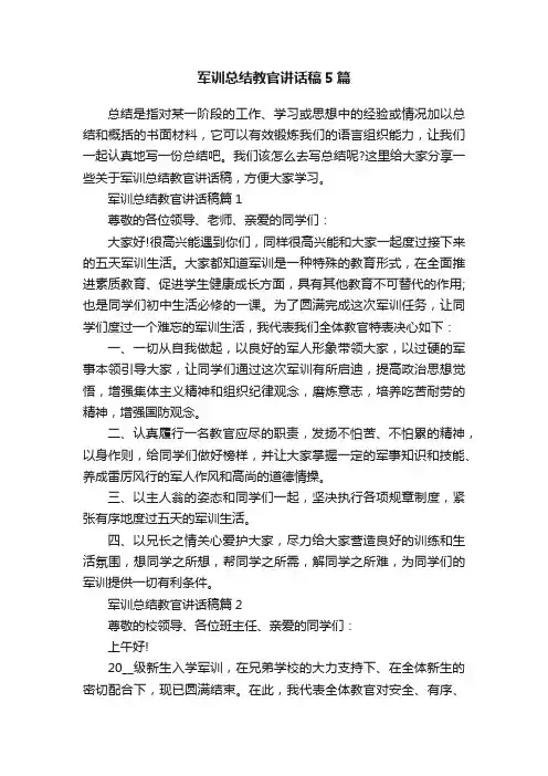 军训总结教官讲话稿5篇