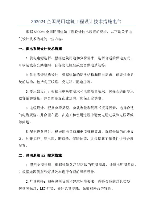 SD2024全国民用建筑工程设计技术措施电气