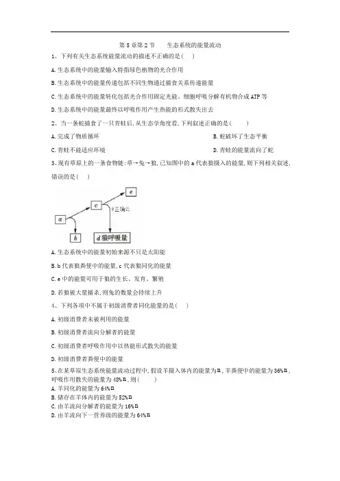 2019-2020学年高中生物人教版必修三课时练：第5章 第2节 生态系统的能量流动 Word版含答案