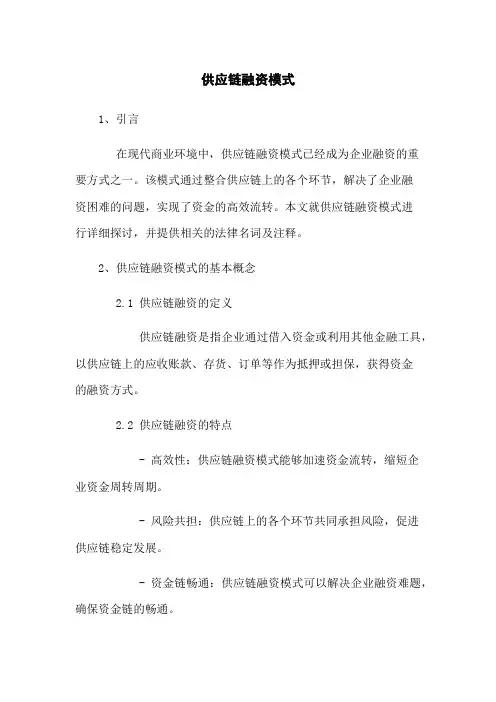 供应链融资模式