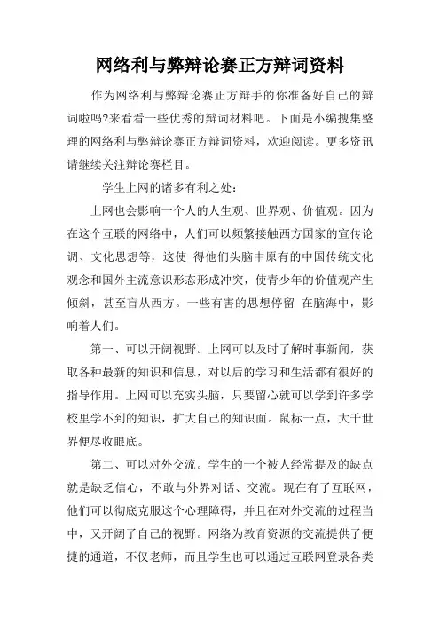 网络利与弊辩论赛正方辩词资料
