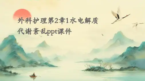 外科护理第2章1水电解质代谢紊乱PPT课件