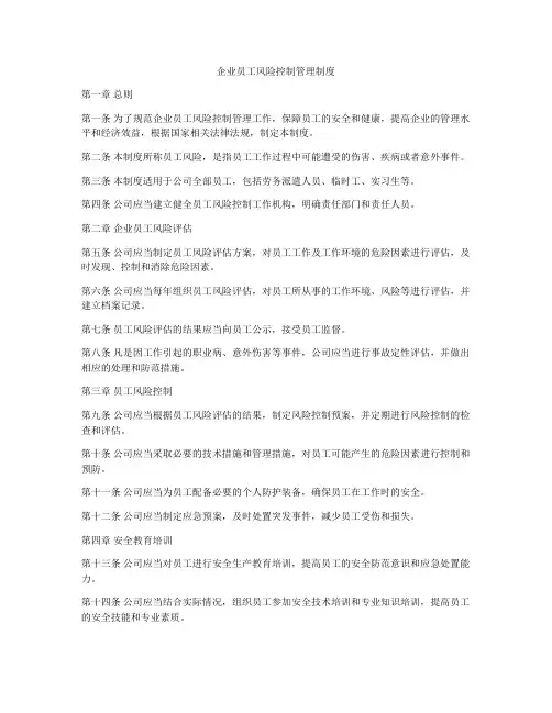 企业员工风险控制管理制度