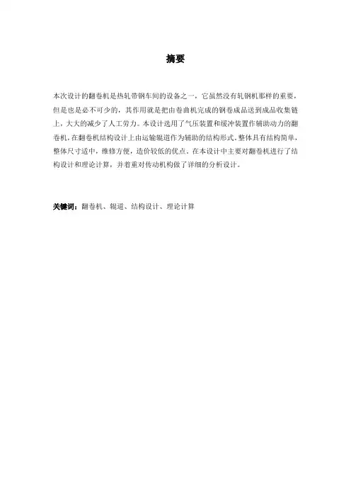 毕业设计(论文)-热轧带钢车间的翻卷机设计[管理资料]