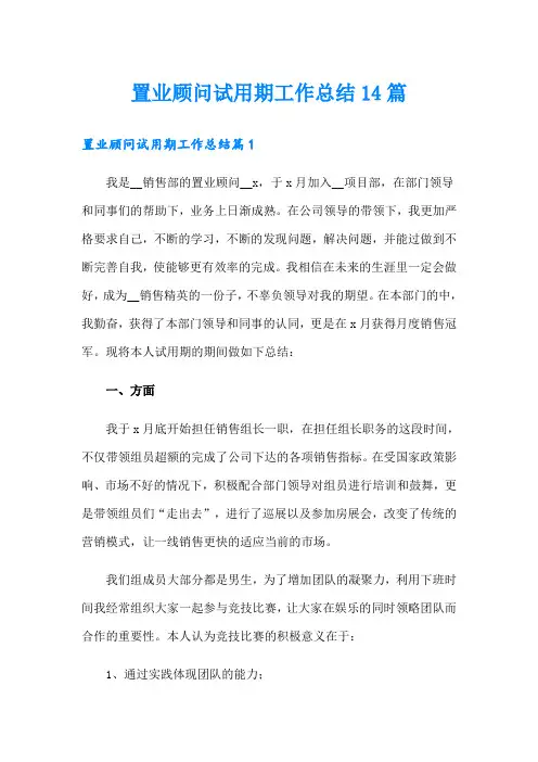 置业顾问试用期工作总结14篇