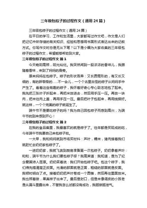 三年级包粽子的过程作文（通用24篇）
