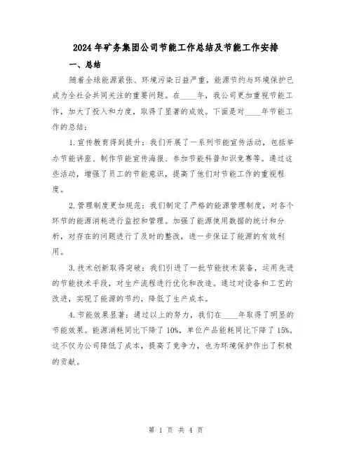2024年矿务集团公司节能工作总结及节能工作安排（2篇）