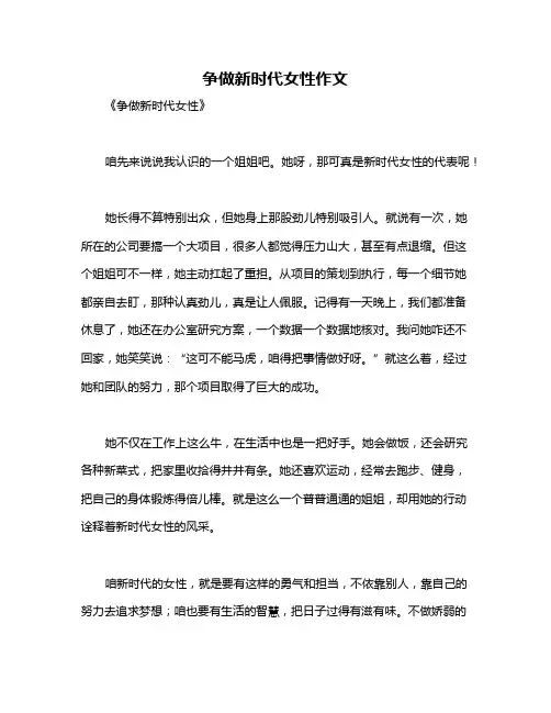 争做新时代女性作文