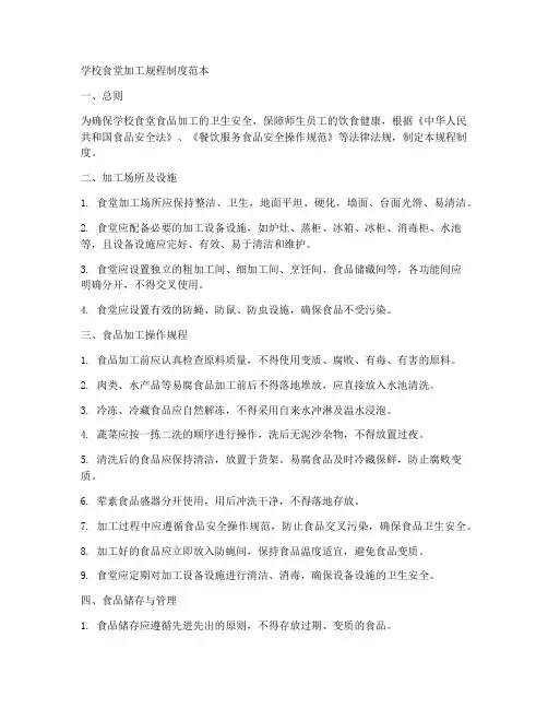 学校食堂加工规程制度范本
