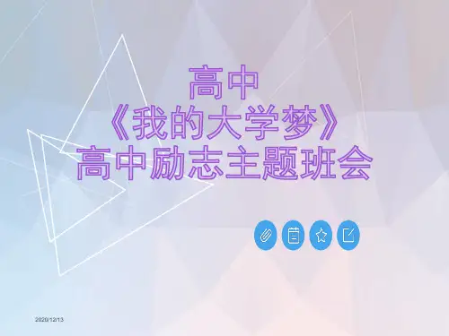 高中《我的大学梦》高中励志主题班会(共140张PPT)
