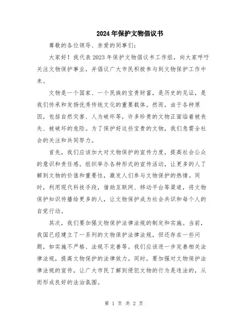 2024年保护文物倡议书