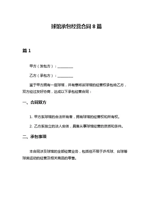 球馆承包经营合同8篇