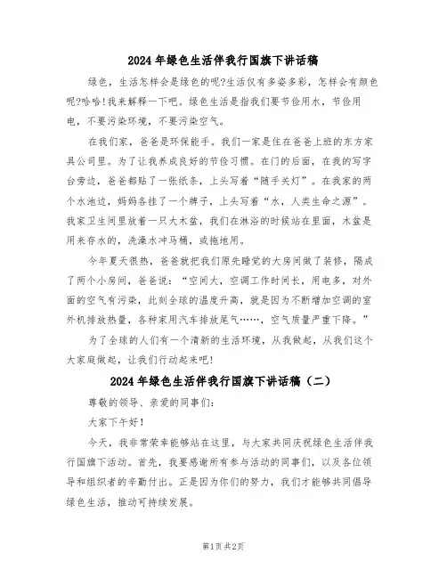 2024年绿色生活伴我行国旗下讲话稿(二篇)