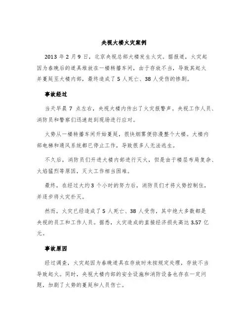 央视大楼火灾案例