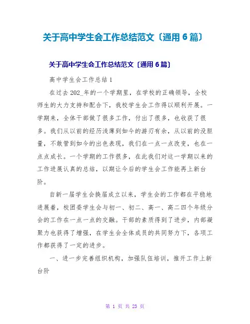 高中学生会工作总结范文(通用6篇)