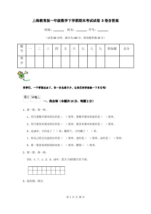 上海教育版一年级数学下学期期末考试试卷 D卷含答案