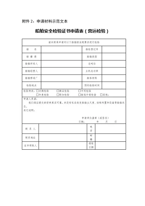 船舶安全检验证书申请表(营运检验)