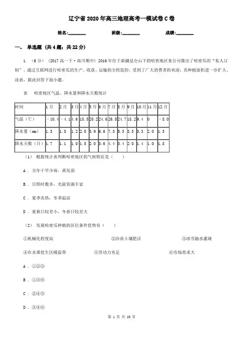 辽宁省2020年高三地理高考一模试卷C卷