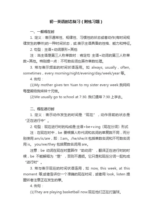 初一英语时态复习（附练习题）