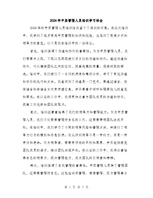 2024年中层管理人员培训学习体会(三篇)