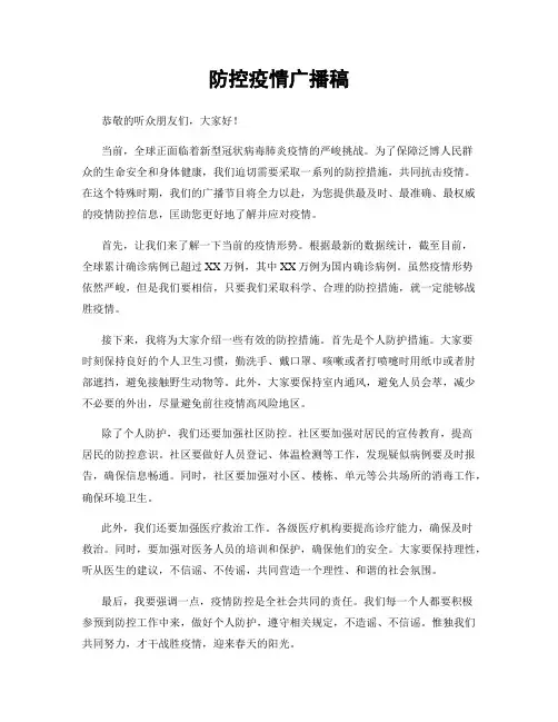 防控疫情广播稿