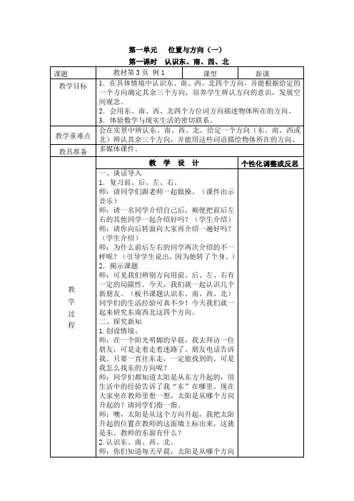 位置与方向-1 认识东南西北 教学设计
