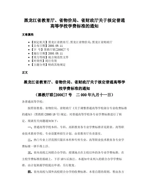 黑龙江省教育厅、省物价局、省财政厅关于核定普通高等学校学费标准的通知