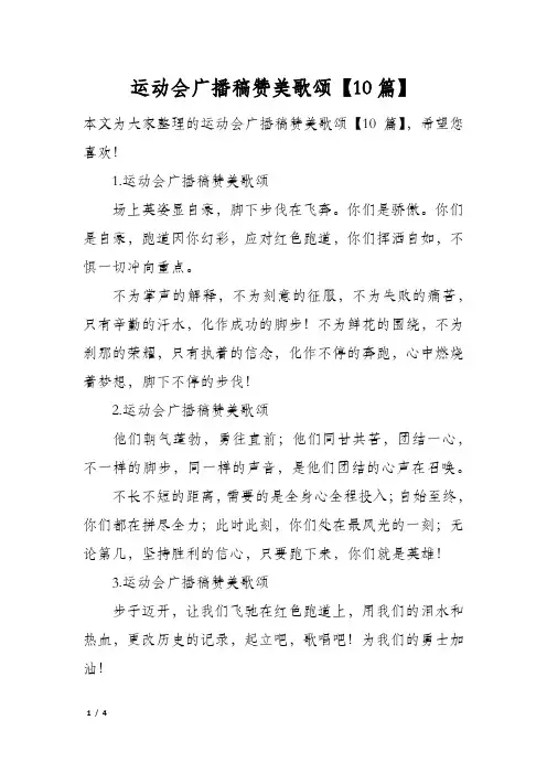 运动会广播稿赞美歌颂10篇