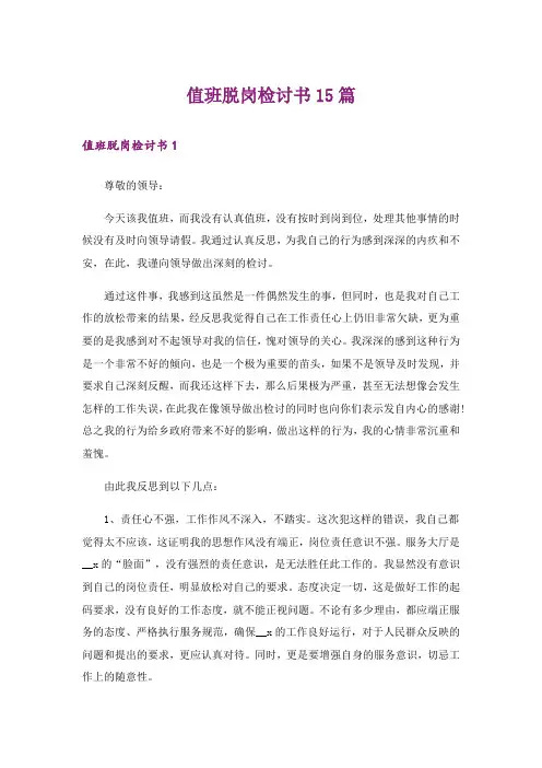 值班脱岗检讨书15篇_4