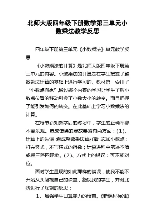 北师大版四年级下册数学第三单元小数乘法教学反思