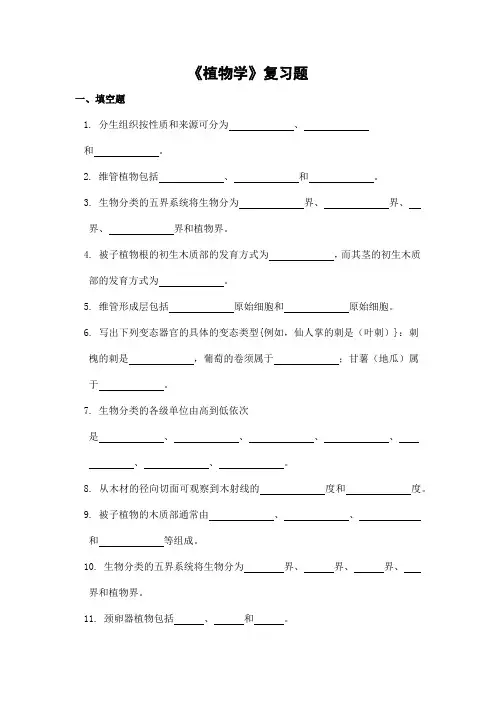植物学期末考试复习题及参考答案-高起本