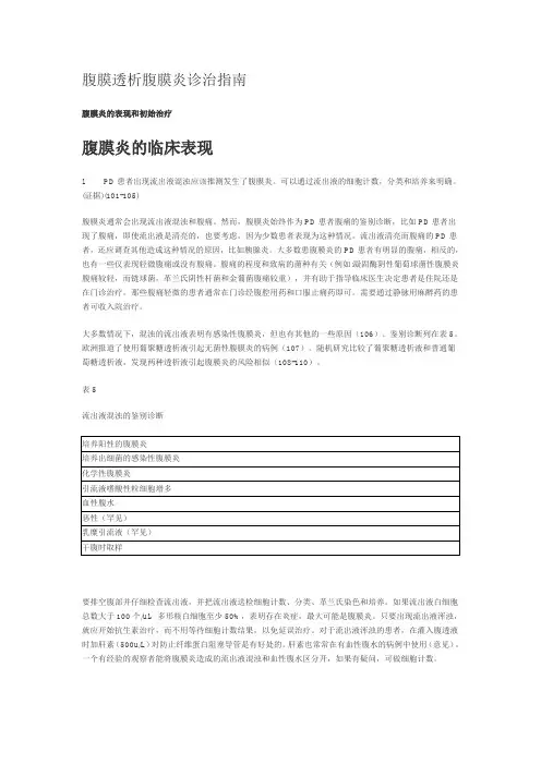 腹膜透析腹膜炎诊治指南