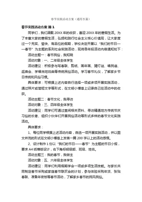 春节实践活动方案（通用5篇）