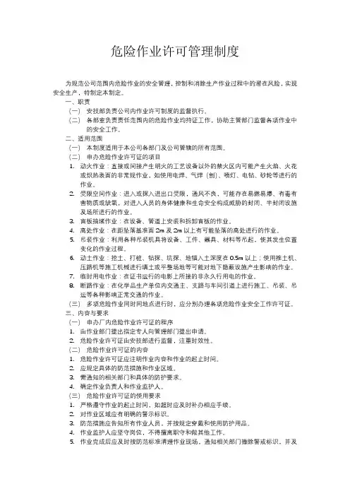 危险作业许可管理制度