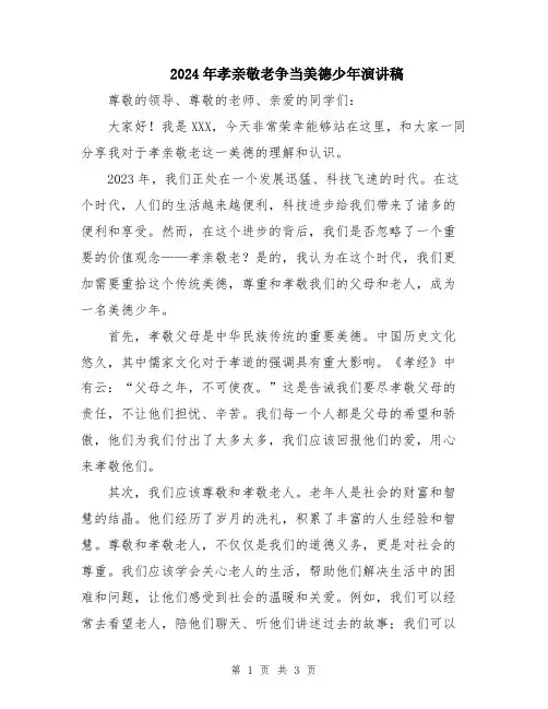 2024年孝亲敬老争当美德少年演讲稿