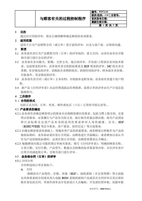 QC080000：2017与顾客有关的过程控制程序文件(含流程图)