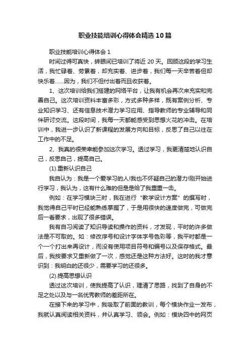 职业技能培训心得体会精选10篇