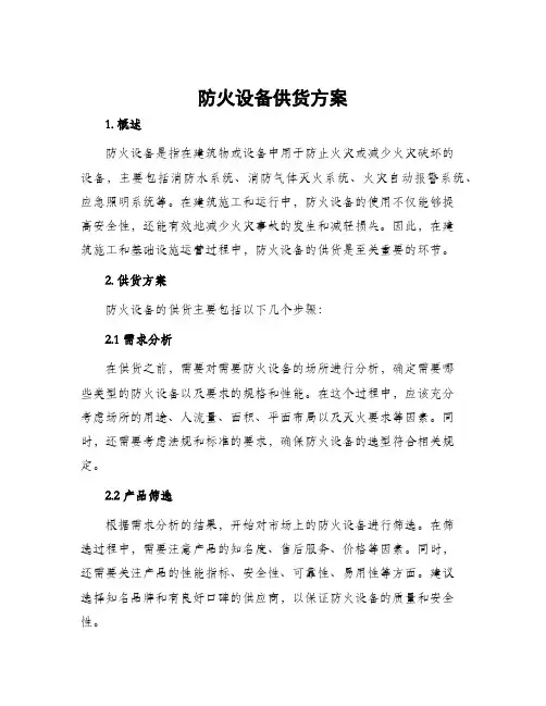 防火设备供货方案