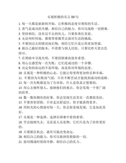 乐观积极的名言80句
