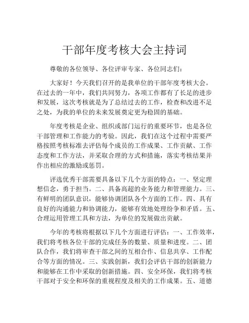 干部年度考核大会主持词
