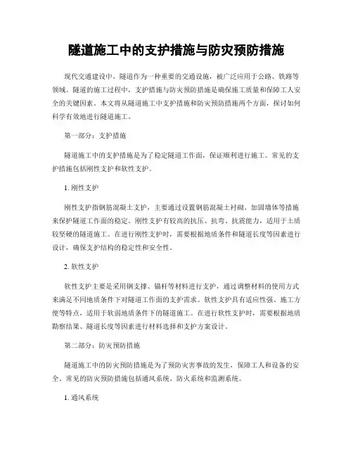 隧道施工中的支护措施与防灾预防措施