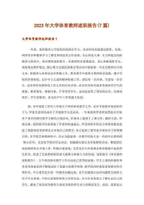 2023年大学体育教师述职报告(7篇)