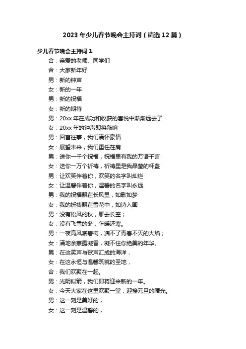 2023年少儿春节晚会主持词（精选12篇）