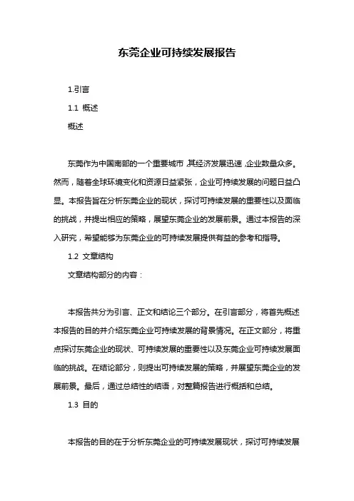 东莞企业可持续发展报告